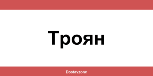 Офиси и контакти на DHL Express в Троян (Troyan)