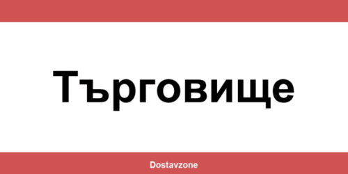 Офиси и контакти на DHL Express в Търговище (Targovishte)