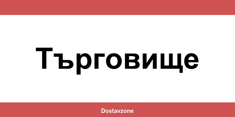 Офиси и контакти на DHL Express в Търговище (Targovishte)