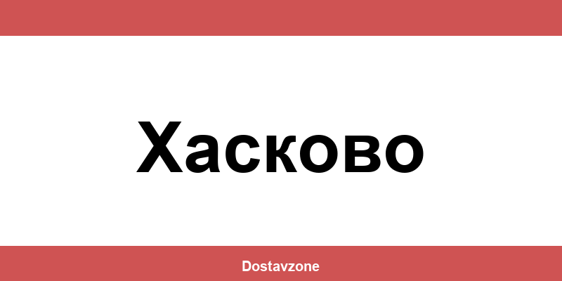 Офиси и контакти на DHL Express в Хасково (Haskovo)