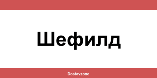 Офиси и контакти на DHL Express в Шефилд (Shefild)