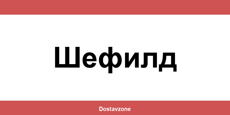 Офиси и контакти на DHL Express в Шефилд (Shefild)