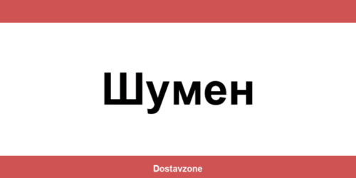 Офиси и контакти на DHL Express в Шумен (Shumen)