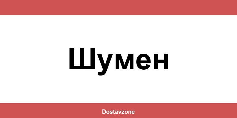 Офиси и контакти на DHL Express в Шумен (Shumen)