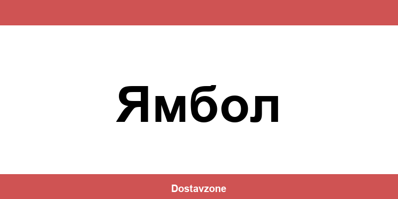 Офиси и контакти на DHL Express в Ямбол (Yambol)
